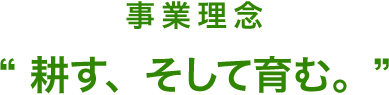 “ 耕す、そして育む。”